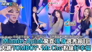 【Minnie】、Apink驚喜現身選秀節目!大跳'TOMBOY'、'Mr. Chu'粉絲好幸福