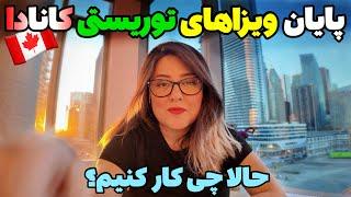 تغییرات جدید پایان ویزاهای توریستی  5 ساله مالتی پل کانادا