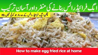 Egg Fried Rice Recipe By Dietitian Ayesha Razzaq| Chinese chawal banane ka tarika| Easy recipe