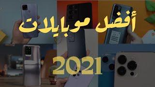 أفضل موبايلات 2021 | أفضل موبايلات بسعر من 2000 لـ 30 الف جنيه