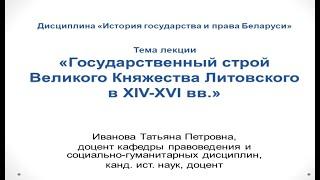 Иванова Т.П. "Государственный строй ВКЛ в ХIV-XVI вв.