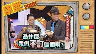 2009.01.20康熙來了完整版　最大黨美味便當大蒐集【#邰智源美食 01】