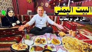 اليمن في بريطانيا: مطعم جديد يحيي التراث والنكهات!   BAYT AL-YEMENI