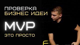 MVP для стартапа. Как проверить бизнес идею, тестировать нишу. Виды МВП.