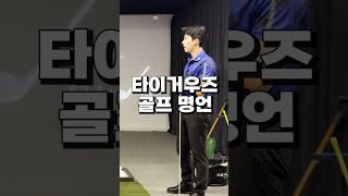 타이거우즈 골프 명언(feat.박문규프로님)@_m__golf