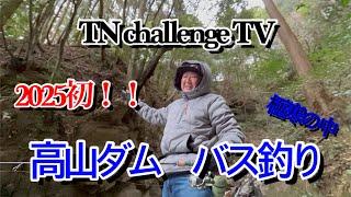 【バス釣り】2025年初の高山ダムでのバス釣り！！冬の釣りは厳しいの〜〜