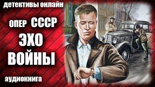 Опер СССР   Эхо войны Детектив аудиокнига