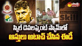 AP Skill Development Scam : ED Attach DesignTech Properties | Chandrababu |@SakshiTV