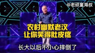 農村幽默老漢問答：句句經典，爆笑全場，讓你笑個夠，配音視頻农村幽默老汉问答：句句经典，爆笑全场，让你笑个够，配音视频