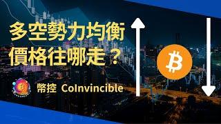 多空勢力均衡！價格往哪走？幣控 CoInvincible