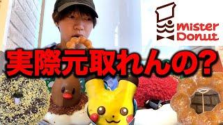 【大食い】ミスタードーナツ60分食べ放題って実際元取れるのか挑戦してみた結果.....