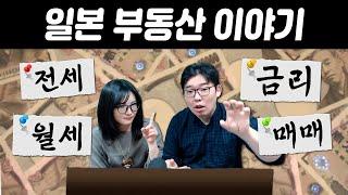 일본 부동산 이야기 - 매매,전세,월세,금리의 차이 -