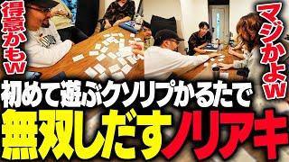 食事会後の「クソリプかるた」で無双する鈴木ノリアキに驚く一同