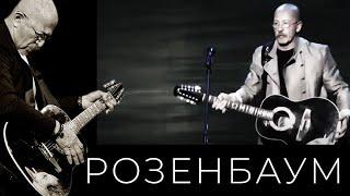 Александр Розенбаум – Четвертиночка @alexander_rozenbaum