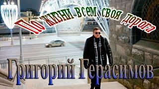 Григорий Герасимов - По жизни всем своя дорога