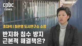 초대석 | 최은영 한국도시연구소장···반지하 대책 실효성은?