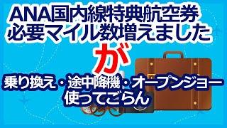 ANAマイル特典航空券　国内線特典航空券の必要マイル数が増えましたが、国内線予約開始前から予約が出来て、しかも必要マイル数は少ない　そんな方法があります