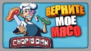 ВЕРНИТЕ МОЁ МЯСО!  Chop is dish Прохождение | ИгроВзгляд