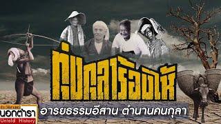 เส้นทาง "คนกุลา" บนท้องทุ่งแห่งอารยธรรมอีสาน I ประวัติศาสตร์นอกตำรา EP.189