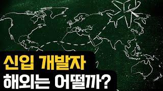 해외는 사정이 괜찮을까?
