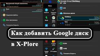 Как добавить Google диск в X-Plore на Google TV и Android TV.