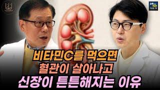 [편집전 미방영분] 이왕재 박사도 깜짝 놀랐습니다. 신장이 안 좋은 환자에게 비타민C 치료했더니 벌어지는 일.