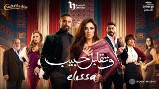 Elissa - We Tekabel Habib 2025 | أغنية وتقابل حبيب - إليسا (من مسلسل وتقابل حبيب)