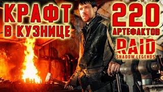 Скрафтил 220 артефактов Расторопности и Живучести в Кузнице | RAID: Shadow Legends