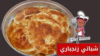 شباتي زنجباري | Zanzibari Chapati