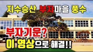 진주 승산마을 풍수, 부자기운? 이 영상으로 해결!!