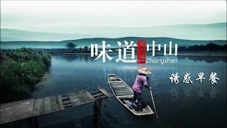 【ENG】《味道中山》第三集 诱惑早餐【Taste Zhongshan E03】| CCTV纪录