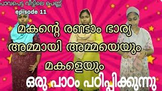 മകന്റെ രണ്ടാം ഭാര്യ അമ്മായിഅമ്മയെയും ഒരു പാഠം പഠിപ്പിക്കുന്നു epi 11#skit #familystory