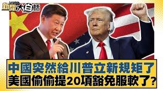 中國突然給川普立新規矩了 美國偷偷提20項豁免服軟了？【#新聞大白話】20250413 ｜#謝寒冰#李柏毅#施正鋒