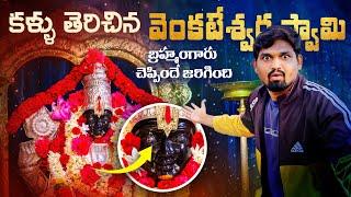 కళ్ళు తెరిచిన వెంకటేశ్వర స్వామి  | Rudravaram Venkateswara Swamy