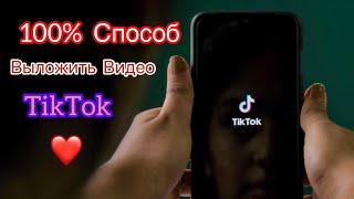 100% Способ Как выложить видео в TikTok, как опубликовать видео тикток, самый легкий способ