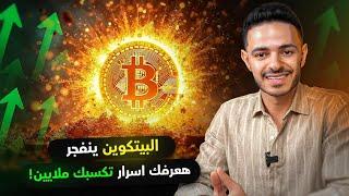 البيتكوين ينفجر , هعرفك اسرار تكسبك ملايين