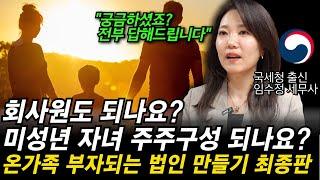 (법인 최종판) 법인 만들때 주주구성, 세금감면, 법인비용 등 궁금증을 국세청 출신 세무사가 해결해드립니다.