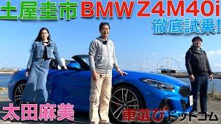 【スープラとシェア】BMW Z4 M40i を 土屋圭市と太田麻美が徹底試乗！スープラと共同開発されたZ4は、スープラとどう違う？