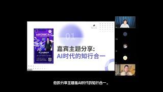 吕立青：Al 时代的知行合一（独木鸟 公益分享：「AI时代的准大学生·我想对你说」）