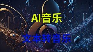 阿里文本转音乐软件InspireMusic整合包下载，AI音乐生成工具