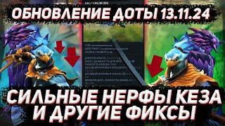 Обновление доты 13.11 | Сильное ослабление КЕЗА и другие фиксы в ДОТА 2