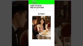 사귀면 1억 준다던 재벌 3세 남친의 최후