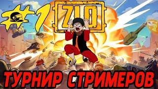 2-ОЙ день ТУРНИРА СТРИМЕРОВ ПО PUBG MOBILE ! КАКОЙ Я ЗАЙМУ ТОП?