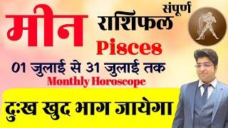 मीन राशि जुलाई राशिफल 2024 | Meen Rashifal July 2024 | pisces prediction July 2024 | July rashifal |