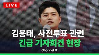 [라이브를 켜라] 김용태, 사전투표 관련 긴급 기자회견…실시간 현장 / 채널A