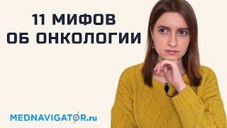11 мифов о РАКЕ - причины, симптомы и лечение ОНКОЛОГИИ  #меднавигатор