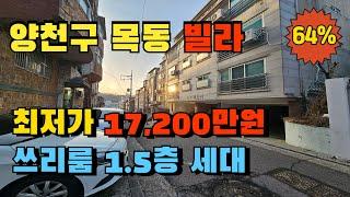 서울 양천구 목동 빌라경매 쓰리룸 구조 실거주 추천매물 급매보다 저렴한 내집장만 경매물건