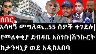 Ethiopia: ሰበር ዜና - የኢትዮታይምስ የዕለቱ ዜና | አሳዛኝ መግለጫ..55 ሰዎች ተገደሉ|የመልቀቂያ ደብዳቤ አስገቡ|ሽንኩርት ከታንዛኒያ ወደ አዲስአበባ