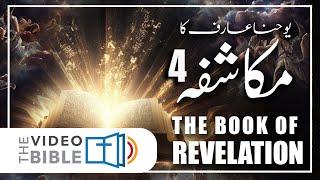Mukashfa 4 baab || book of revelation in urdu bible || mukashfa ki kitab
