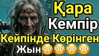 Қара Кемпір Кейпінде Көрінген Жын!!! Қорқынышты Мистикалық Әңгімелер-6